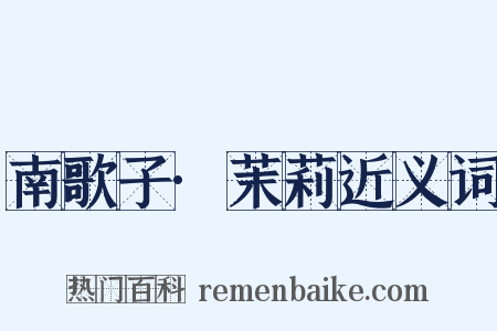 南歌子·茉莉近义词是什么意思的图片